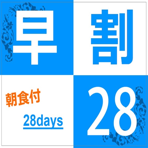 28日前のご予約で得する一押しプラン♪≪無料駐車場250台完備≫朝食付